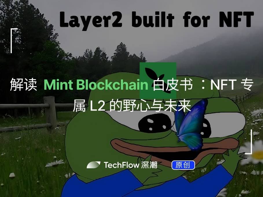 解读 Mint Blockchain 白皮书:NFT 专属 L2 的野心与未来