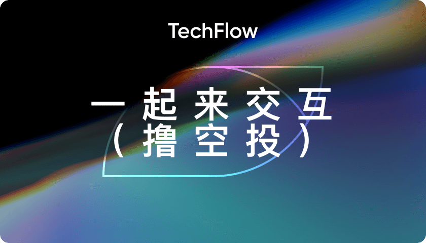 一起来交互(撸空投)