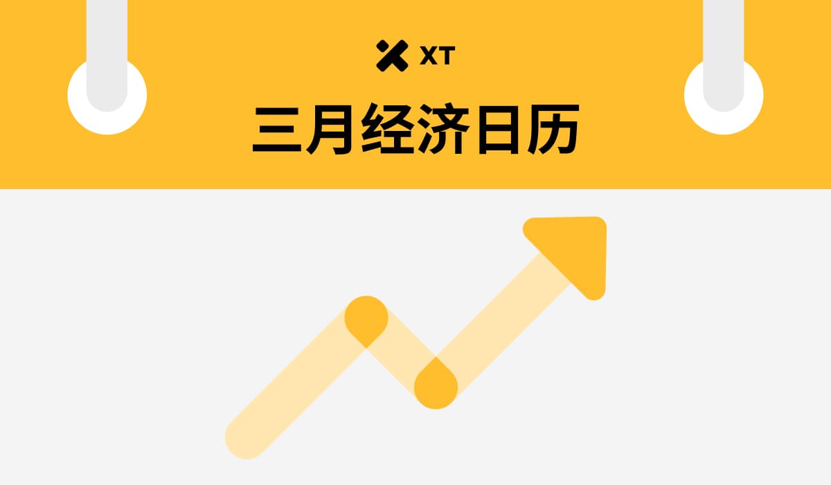 三月全球经济动态:币圈投资人必读