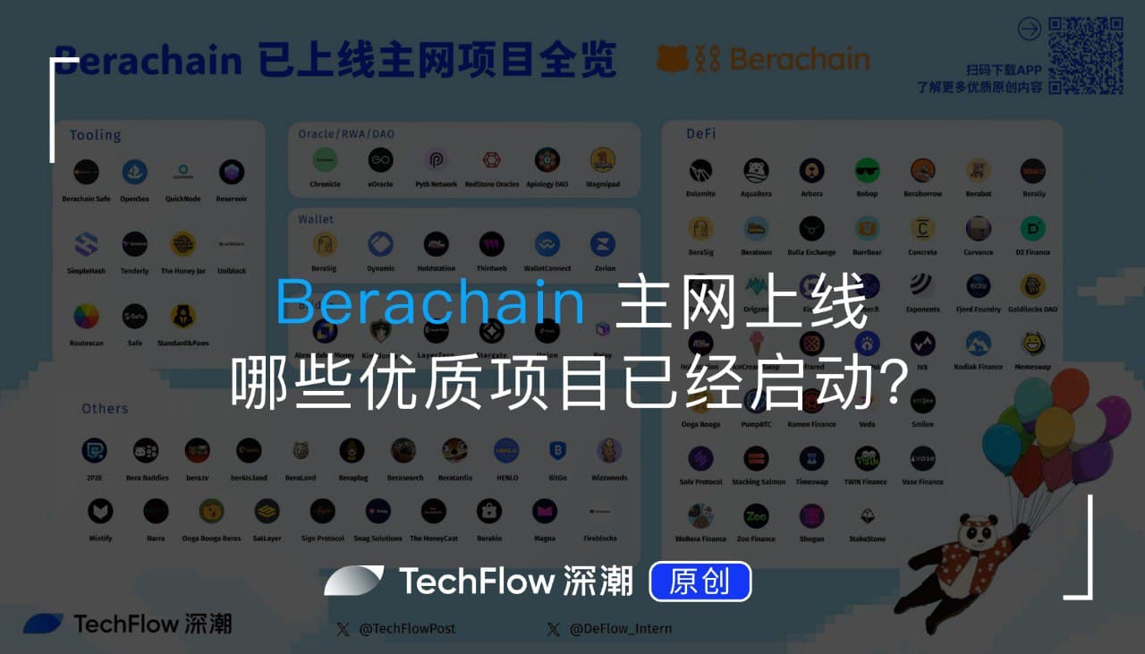 Berachain 主网上线,哪些优质项目已经启动?