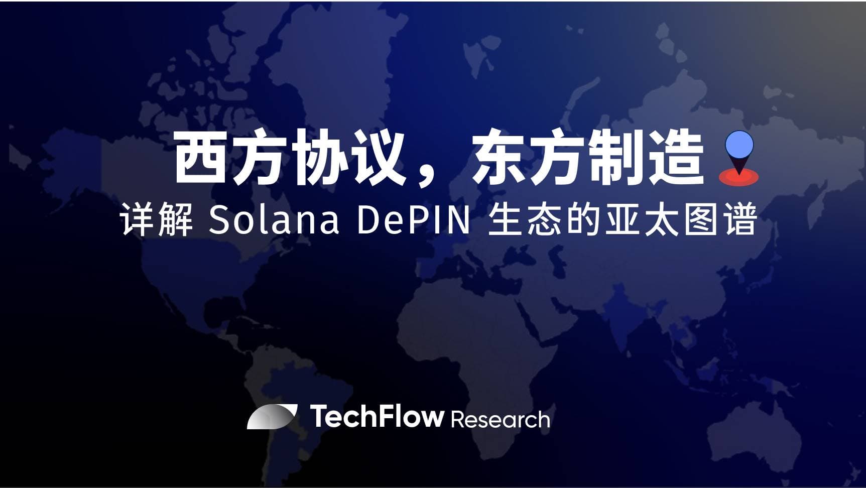 西方协议,东方制造:详解 Solana DePIN 生态的亚太图谱
