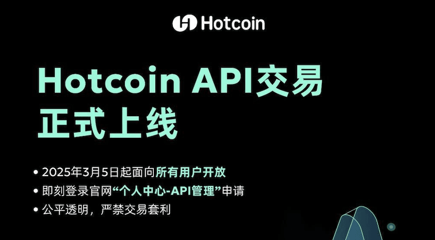 Hotcoin 热币交易所开放 API 交易,让交易更智能、更高效