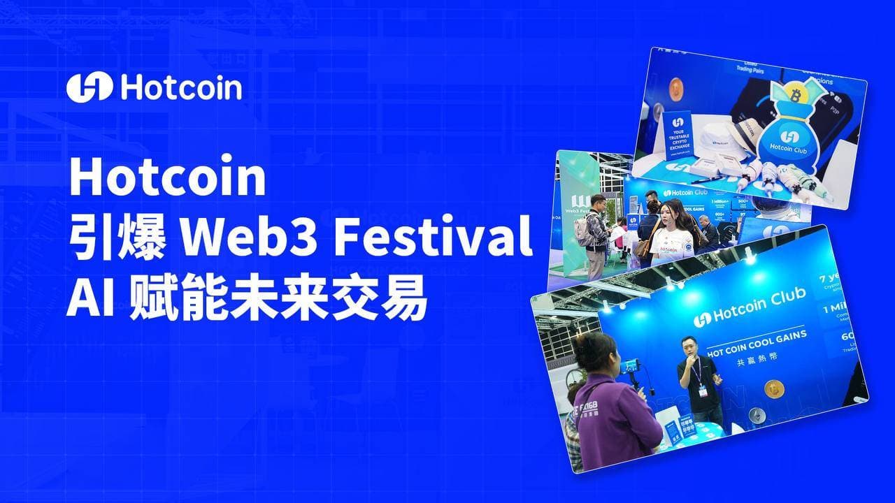 Hotcoin 热币交易所 AI 战略引领行业革新,Web3 Festival 超万人次共创加密未来
