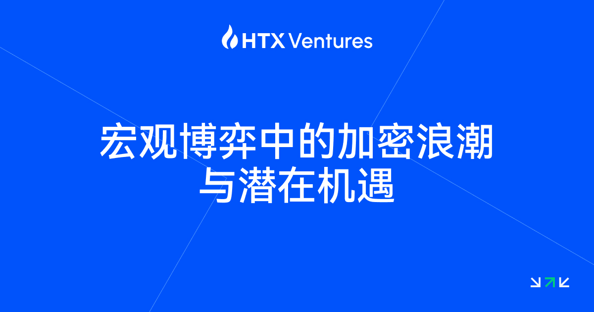 HTX Ventures:加密市场步入政策主导新周期,合法化与美元化成为主旋律