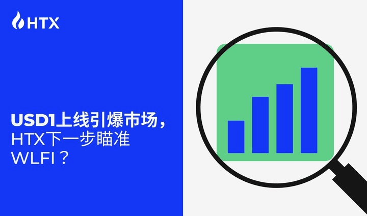 USD1 上线引爆市场,火币 HTX 下一步瞄准 WLFI?