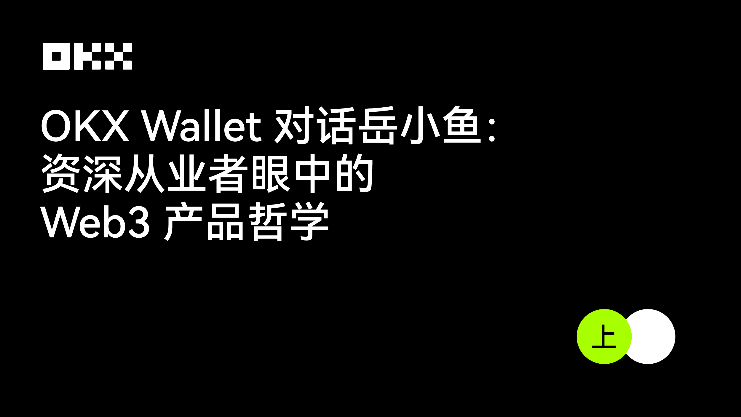 OKX Wallet 对话岳小鱼:资深从业者眼中的 Web3 产品哲学(上)