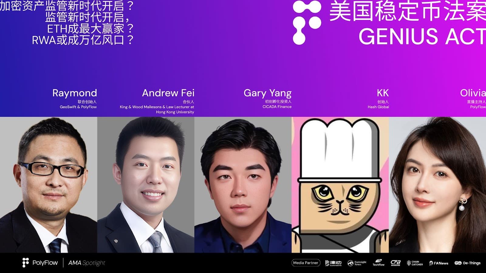 PolyFlow AMA:深度解读美国稳定币法案,一场重塑加密未来的对话