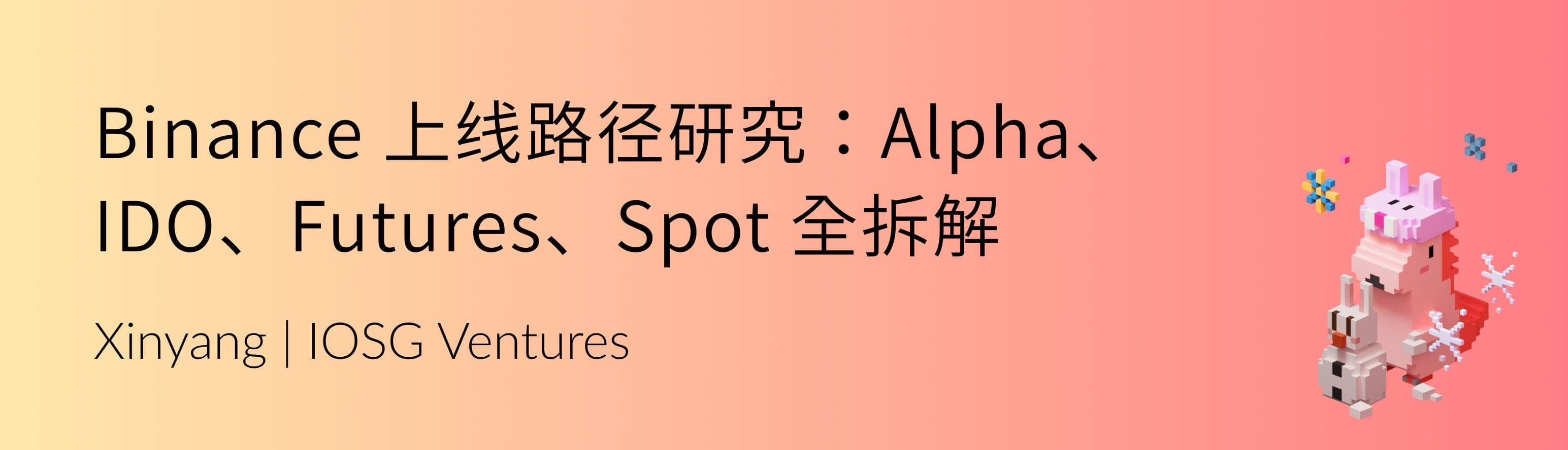 IOSG|Binance 上线路径研究:Alpha、IDO、Futures、Spot 全拆解