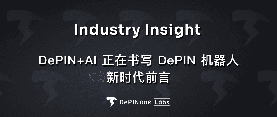 DePIN + AI 正在书写 DePIN 机器人新时代前言