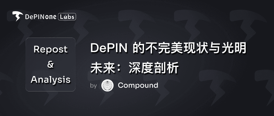 深度剖析 DePIN 的不完美现状与光明未来