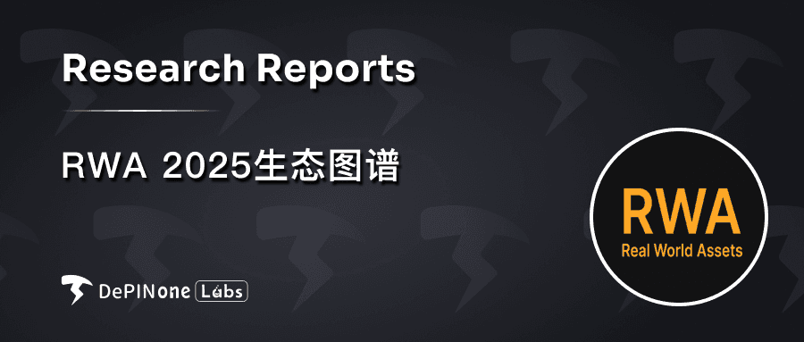 RWA-2025生态图谱
