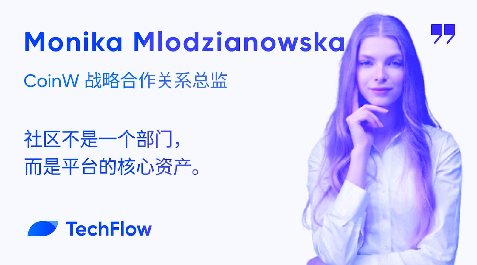 专访 CoinW 战略合作关系总监 Monika:社区不是一个部门,而是平台的核心资产
