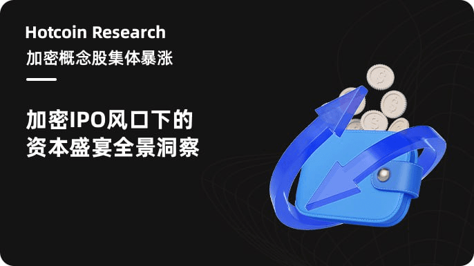 Hotcoin Research |加密概念股集体暴涨:加密IPO风口下的资本盛宴全景洞察