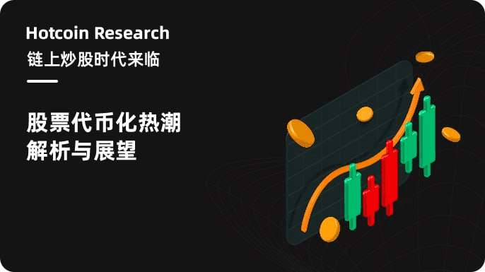 Hotcoin Research | 链上炒股时代来临:股票代币化热潮解析与展望
