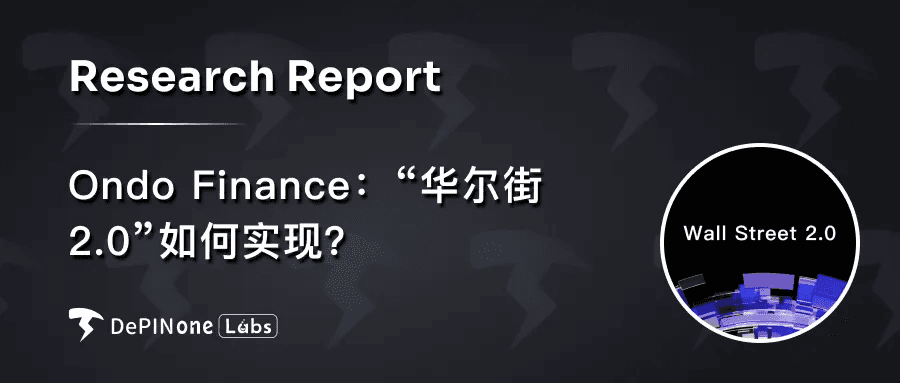 深度研报|Ondo Finance:“华尔街 2.0”如何实现?