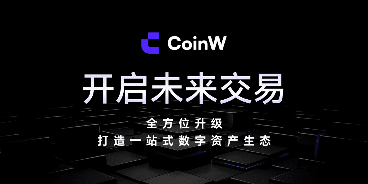 CoinW 全栈融合 · 智能驱动——开启未来交易新格局