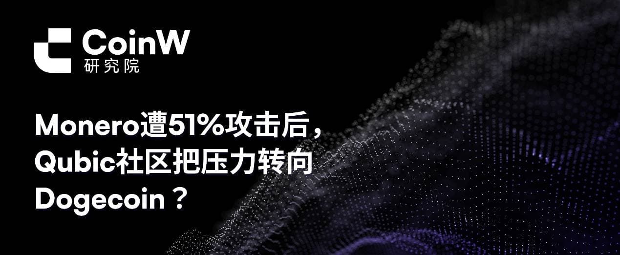 Monero 遭 51% 攻击后,Qubic 社区把压力转向 Dogecoin?