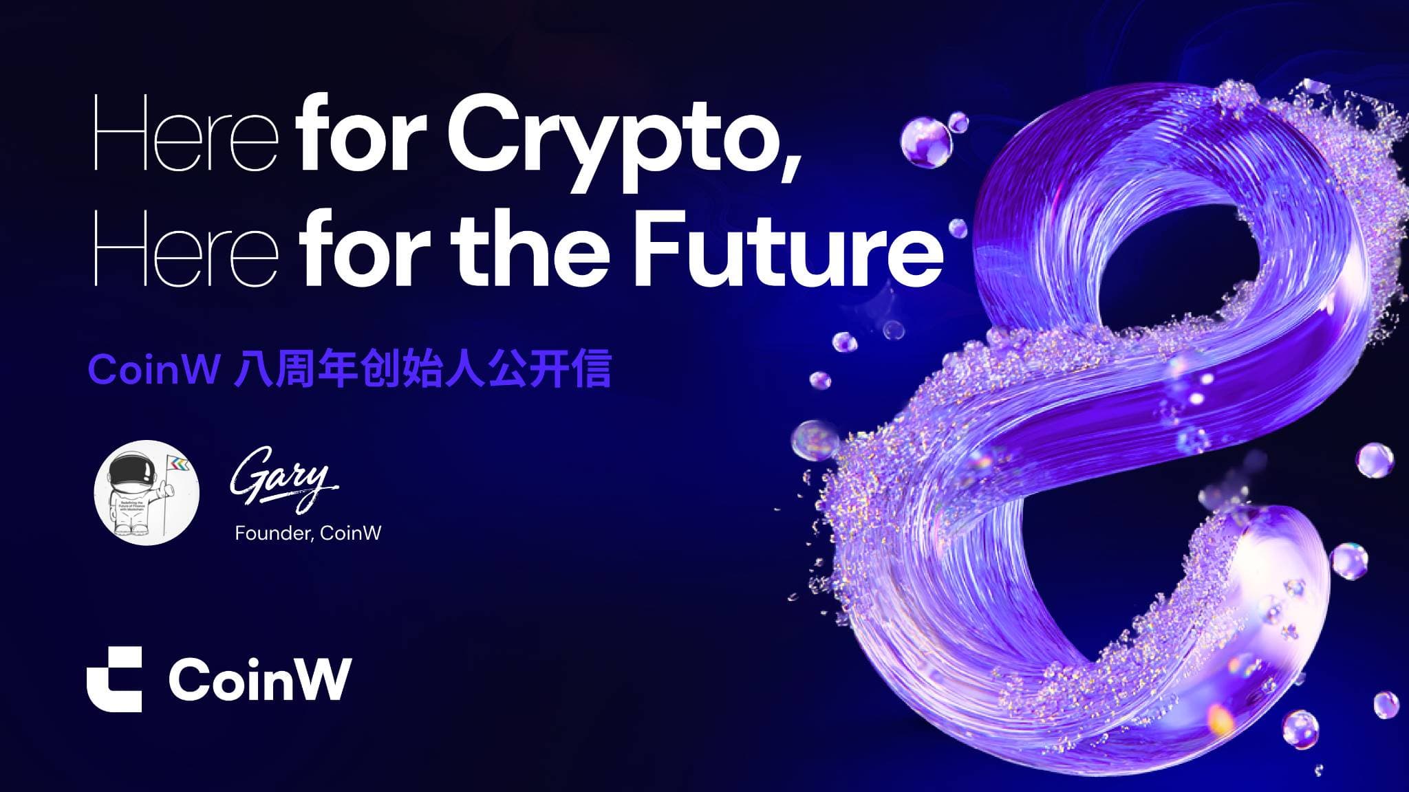 CoinW 八周年创始人公开信:Here for Crypto, Here for the Future