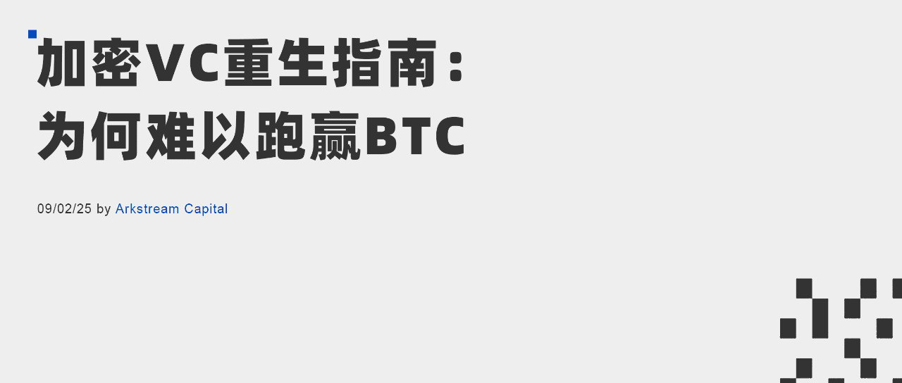 ArkStream Capital:加密VC重生指南 - 为何难以跑赢BTC