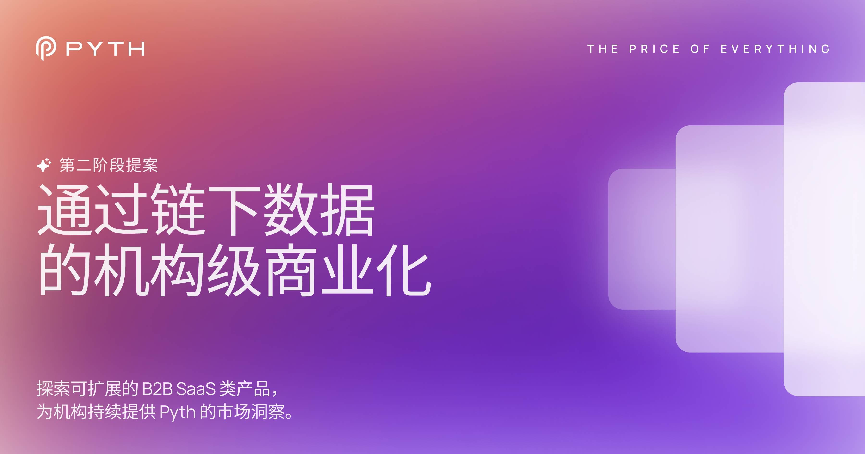 Pyth 迈向第二阶段:通过链下数据实现机构级商业化