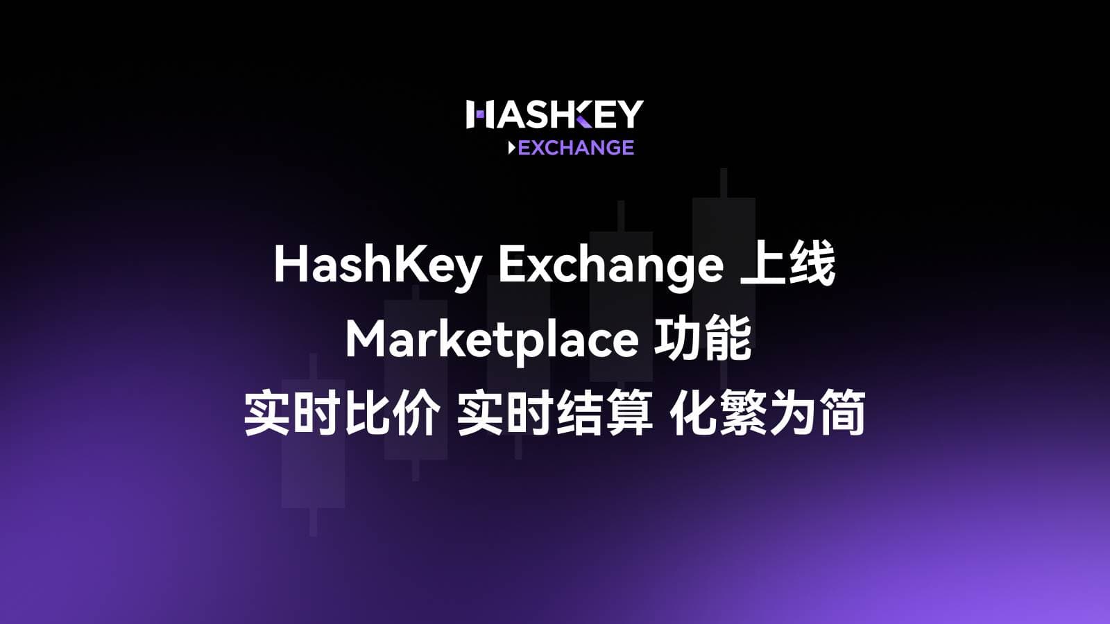 HashKey Exchange 上线 Marketplace 功能,实时比价、实时结算、化繁为简