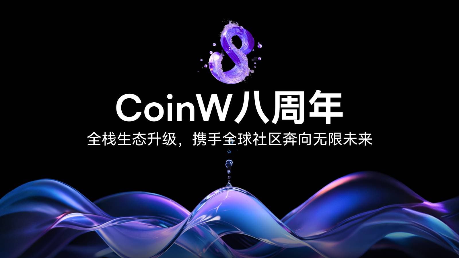 CoinW 八周年:全栈生态升级,携手全球社区奔向无限未来
