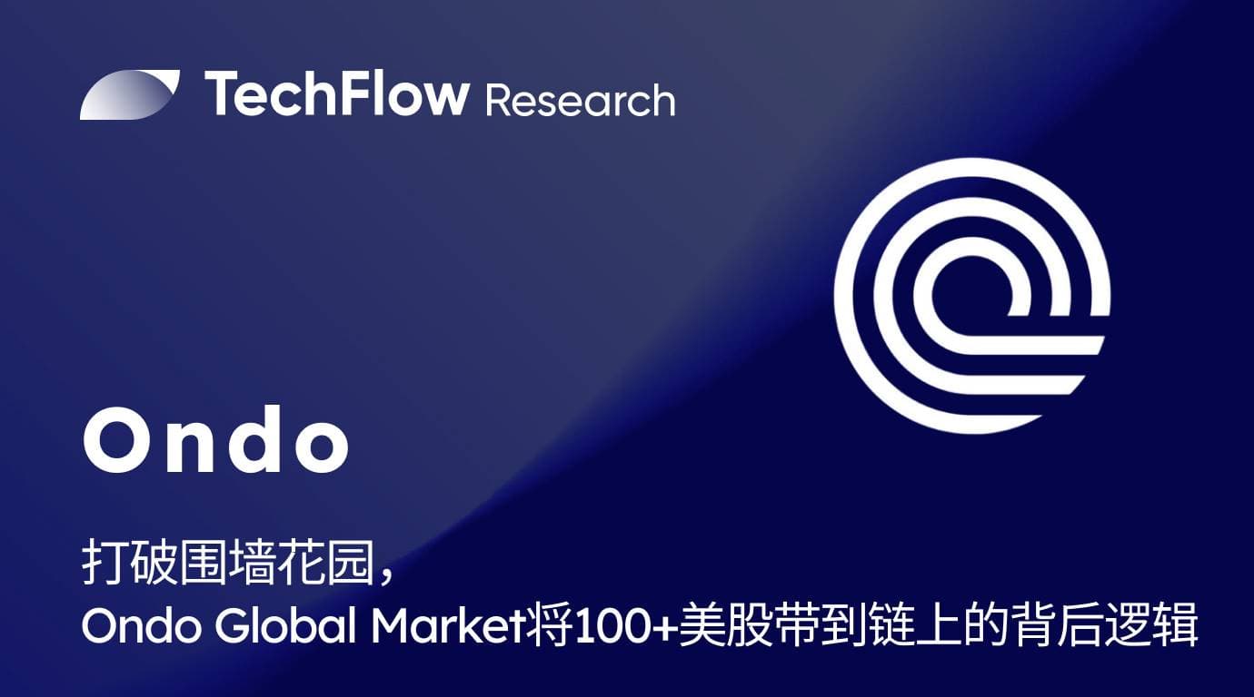 打破围墙花园:Ondo Global Market 如何将100+美股带到链上?