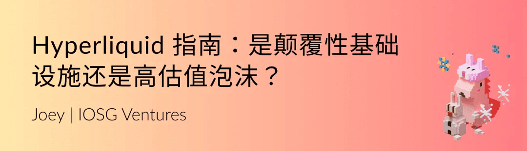 IOSG|Hyperliquid 指南:是颠覆性基础设施还是高估值泡沫?