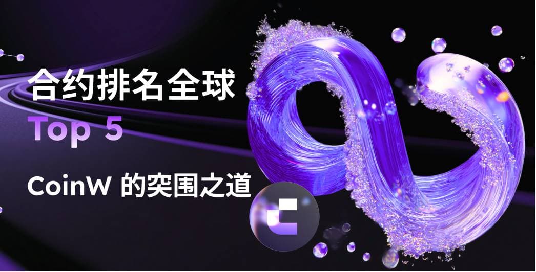合约排名全球 Top 5:CoinW 的「微创新、精运营」突围之道