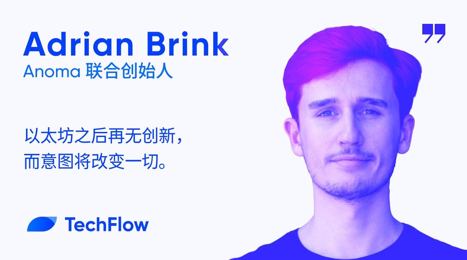 对话 Anoma 联创:以太坊之后再无创新,而意图将改变一切