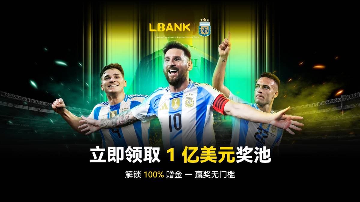 LBank成为阿根廷国家队赞助伙伴,豪掷1亿美元开启全球化新篇章