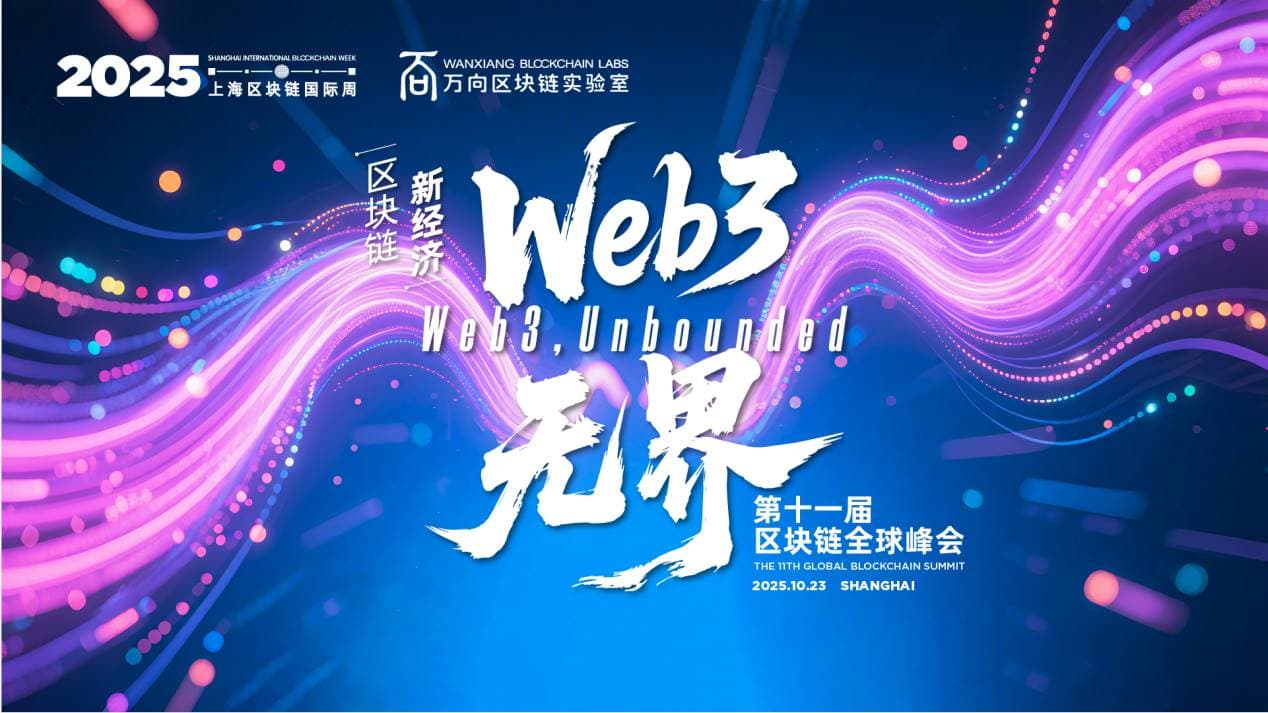2025 第十一届区块链全球峰会盛大开幕:Web3,无界
