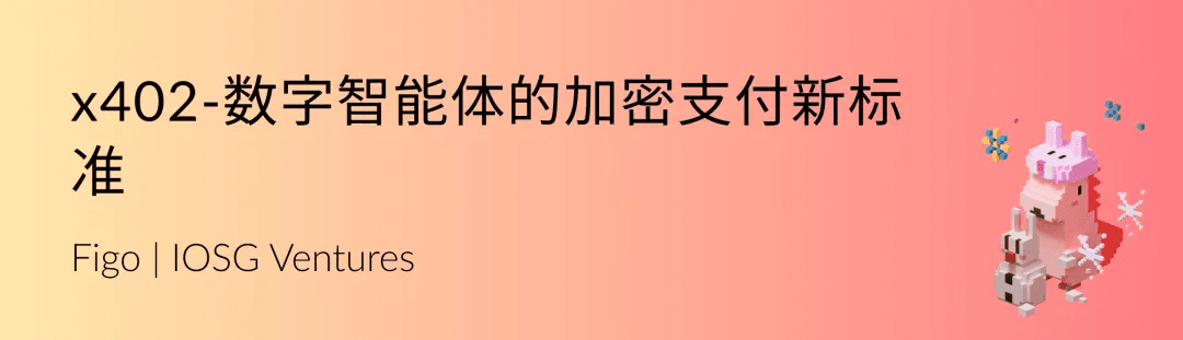 IOSG:x402-数字智能体的加密支付新标准