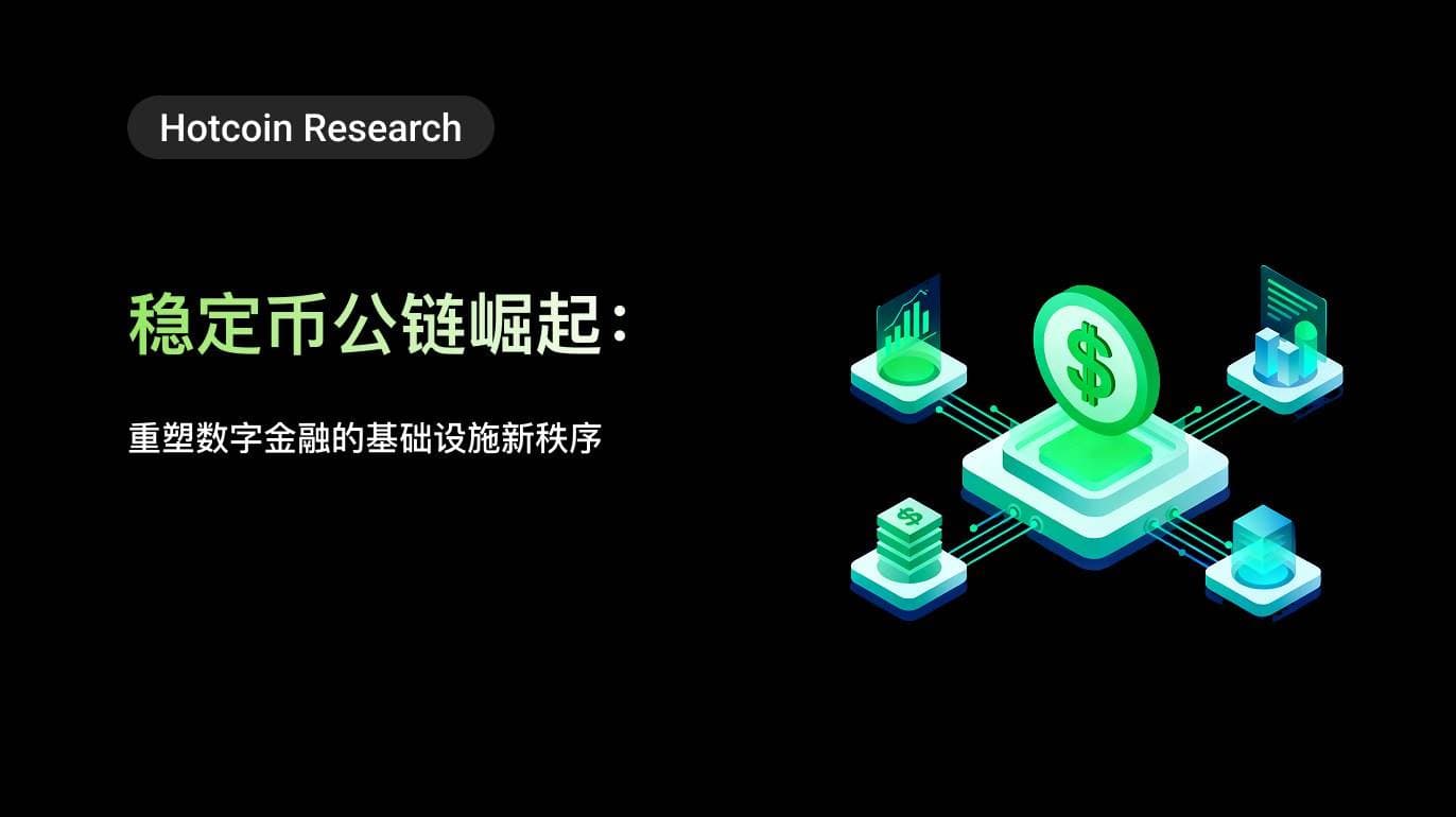 Hotcoin Research | 稳定币公链崛起:重塑数字金融的基础设施新秩序