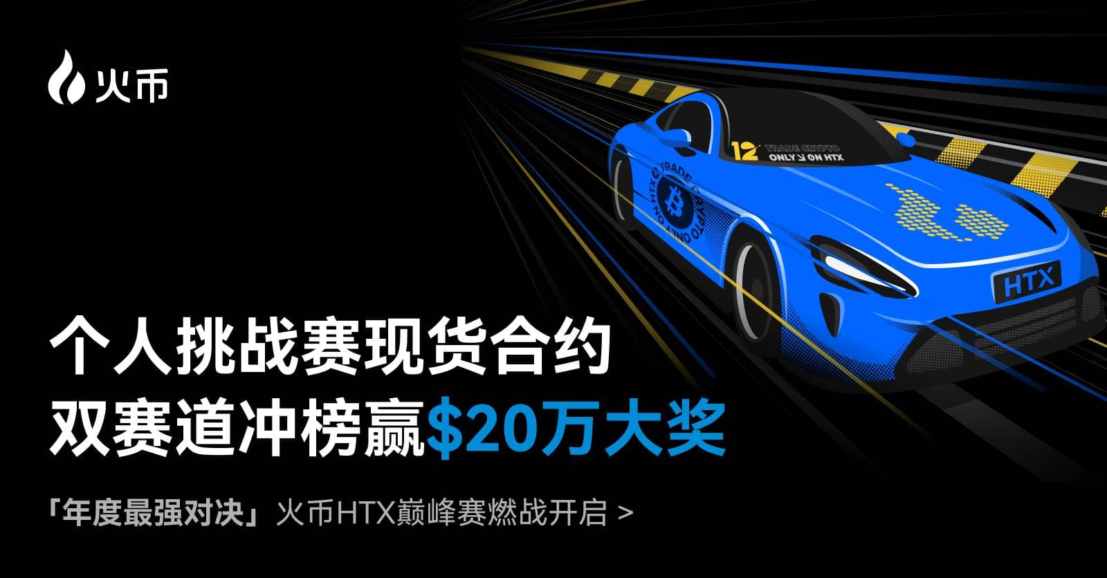 年度最强对决!火币HTX「巅峰赛」燃战开启,「个人挑战赛」现货合约双赛道冲榜赢$20万大奖