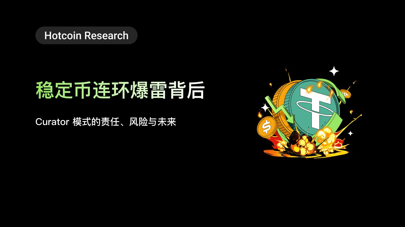 Hotcoin Research | 稳定币连环爆雷背后:Curator 模式的责任、风险与未来