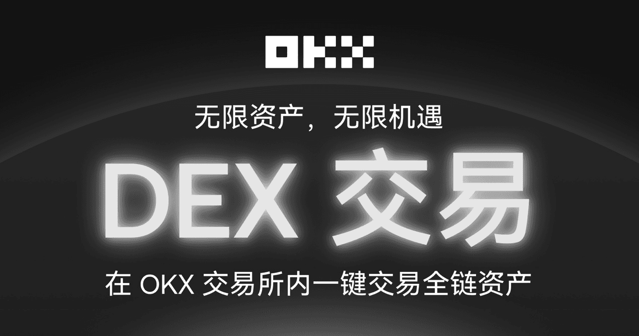 OKX 交易所上线「内置 DEX」,到底干了一件啥事?