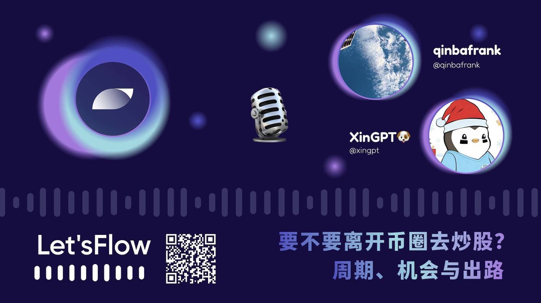 Let's Flow|要不要离开币圈去炒股?周期、机会与出路