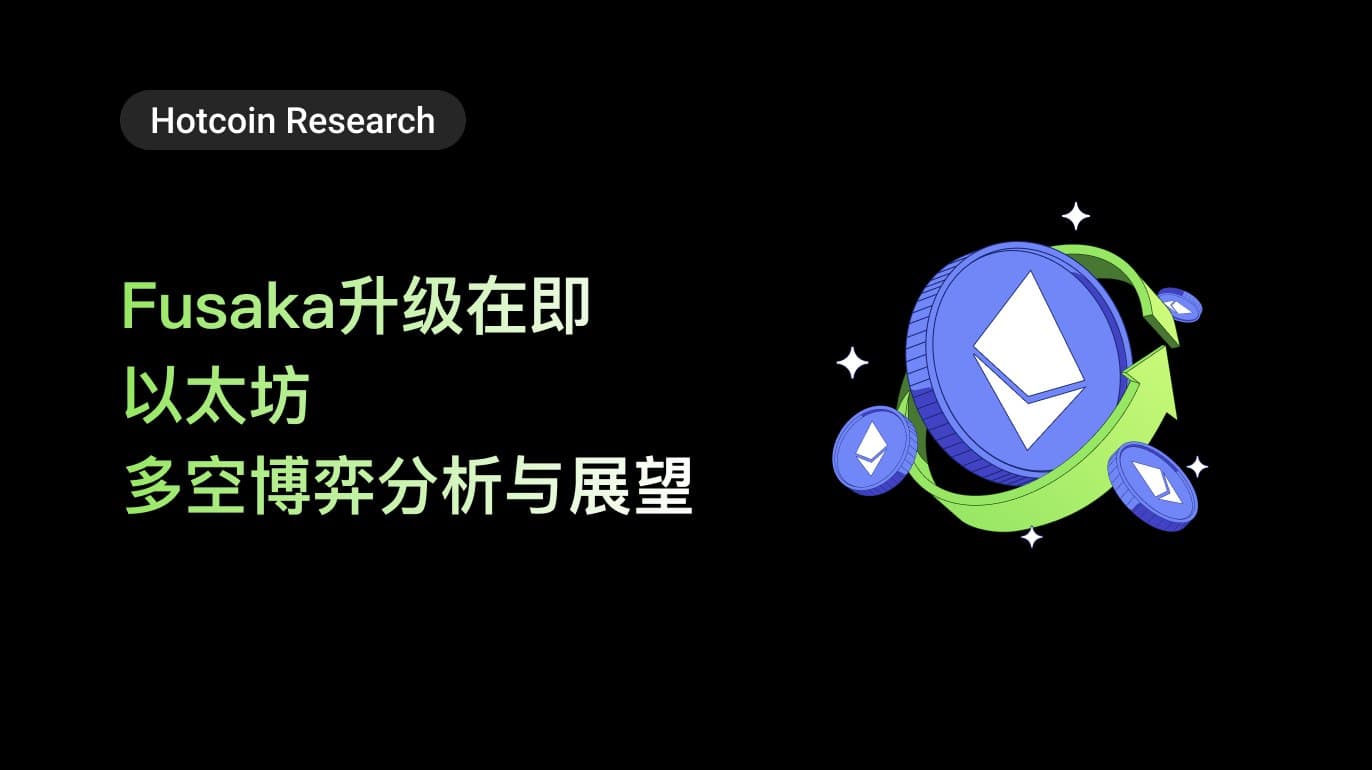 Hotcoin Research | Fusaka升级在即,以太坊多空博弈分析与展望