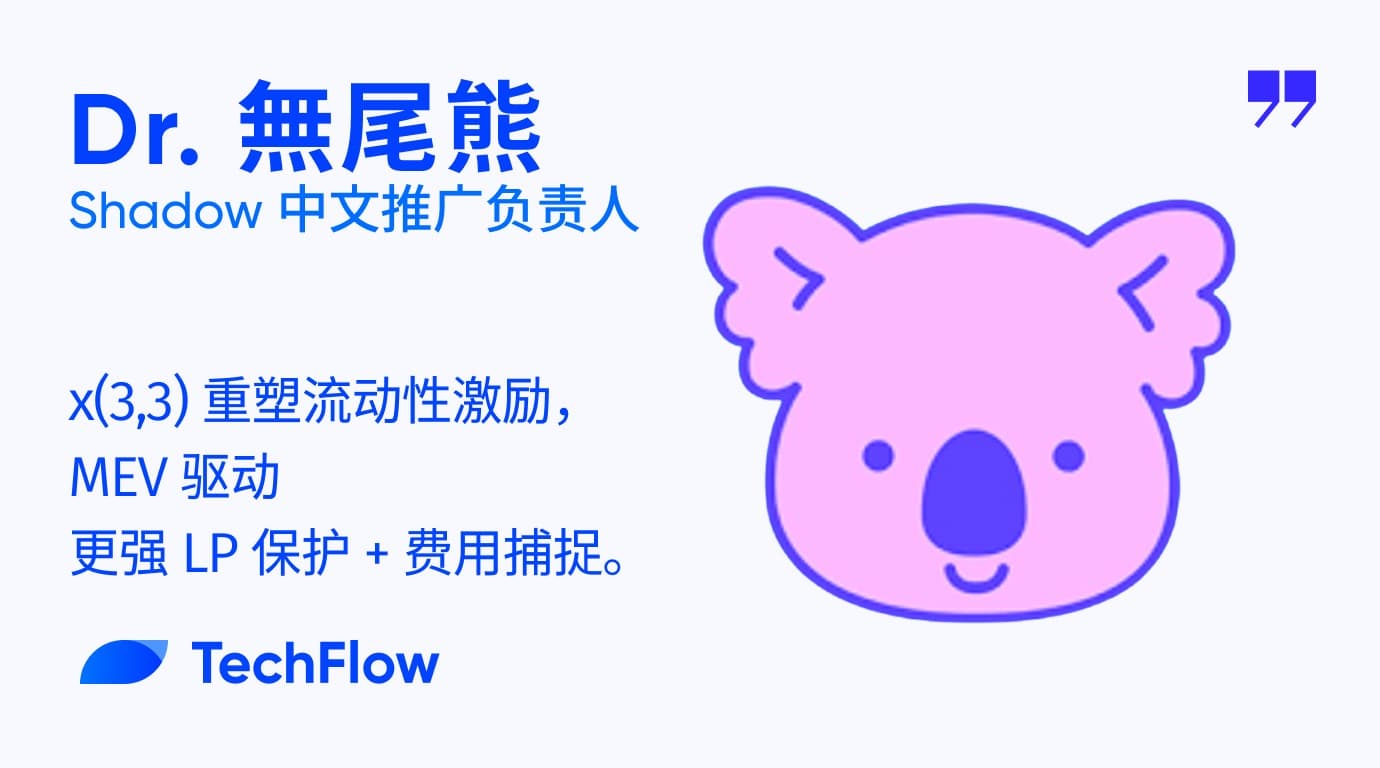 对话 Shadow 中文推广负责人:x(3,3) 重塑流动性激励,MEV 驱动更强 LP 保护 + 费用捕捉
