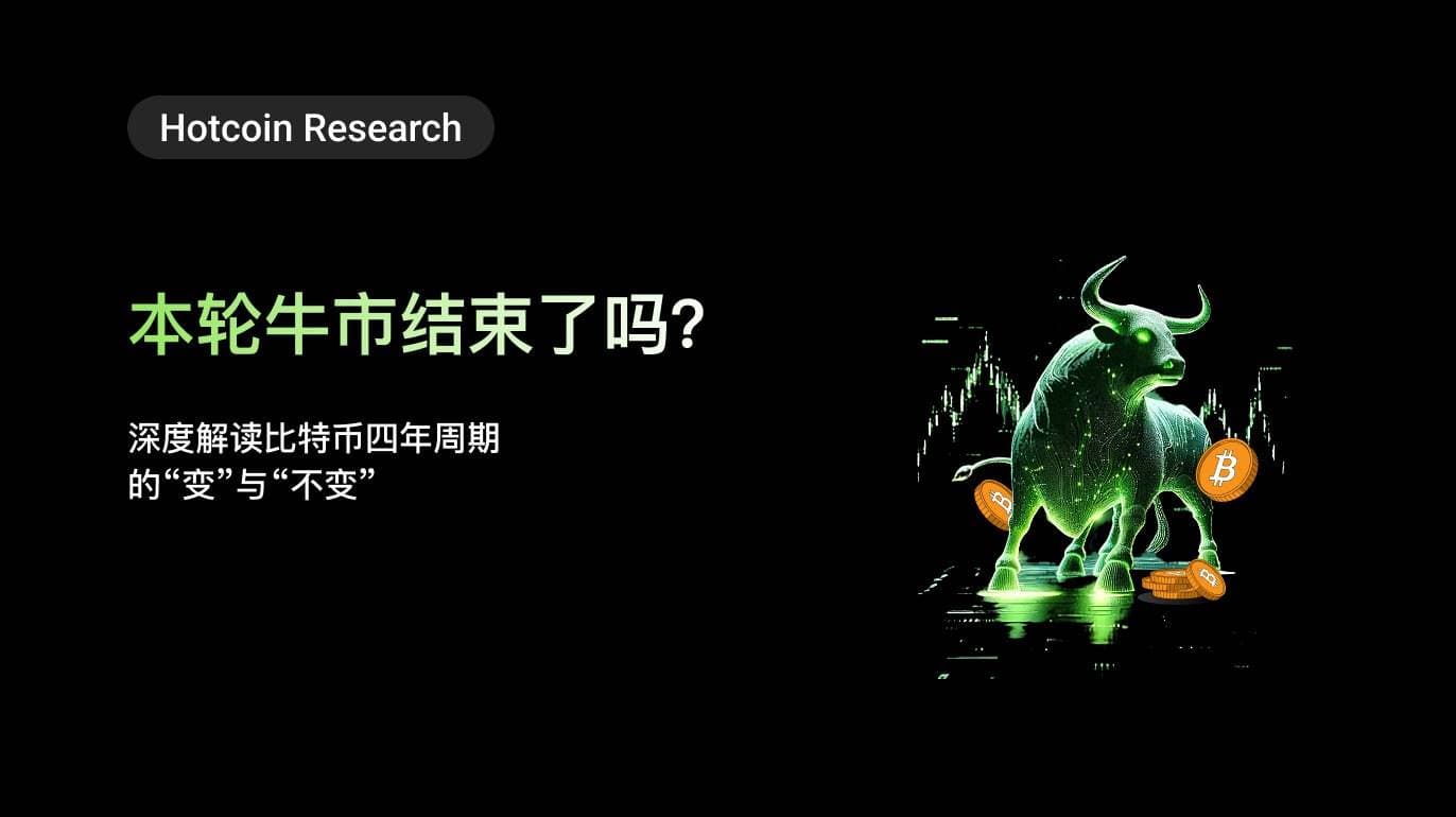 Hotcoin Research|本轮牛市结束了吗?深度解读比特币四年周期的“变”与“不变”