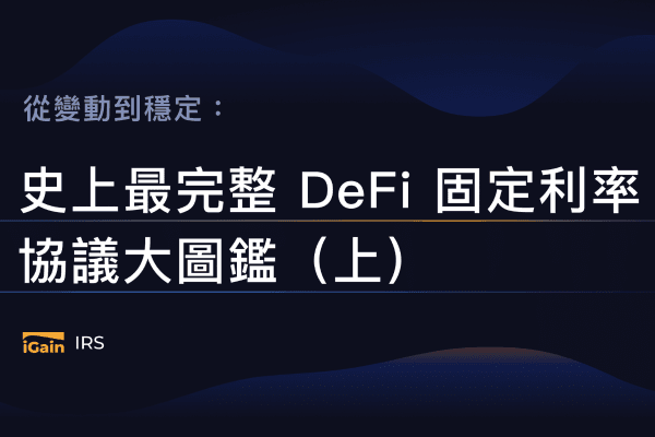 从变动到稳定:史上最完整DeFi 固定利率协议大图鉴(上)