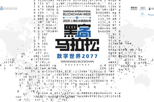 2021万向区块链黑客马拉松决赛热血开战,上海区块链国际周拉开帷幕!