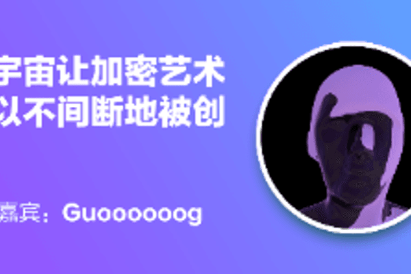 元连线 | Guoooooog:元宇宙让加密艺术家可以不间断地创作