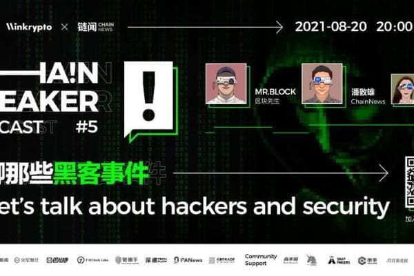 聊聊那些黑客事件 | ChainBreaker Podcast 第五期精彩回顾