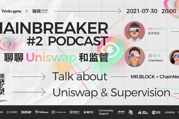 聊聊 Uniswap 和监管 | ChainBreaker Podcast 第二期精彩摘要回顾