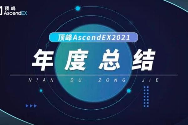 顶峰AscendEX:2021年加密行业年度总结