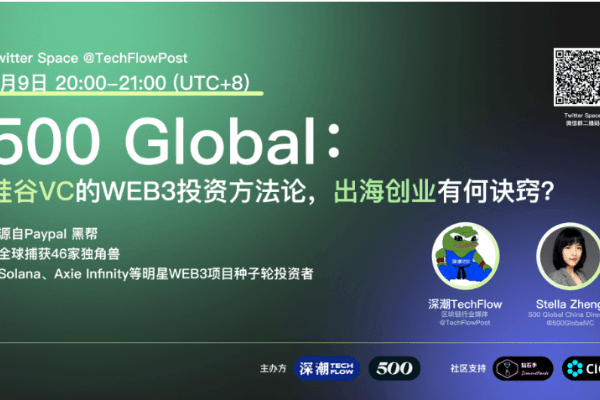 对话 500 Global:硅谷VC的WEB3投资方法论