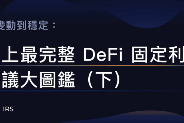 从变动到稳定:史上最完整DeFi 固定利率协议大图鉴(下)