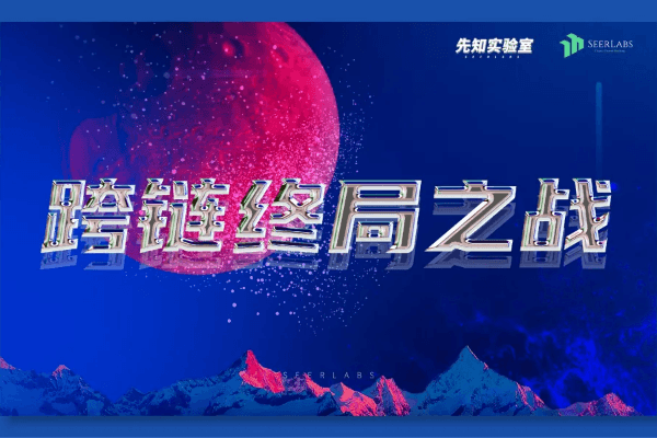 跨链终局之战:Polkdot、Cosmos、Layerzero等比较分析